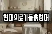 현대의료기돌흙침대