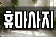 휴마사지