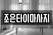조은타이마사지