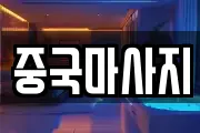 중국마사지