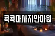 콕콕마사지안마원