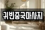 귀빈중국마사지