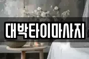 대박타이마사지