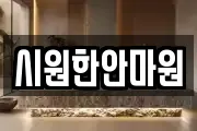 시원한안마원