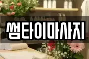 썸타이마사지
