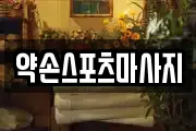 약손스포츠마사지