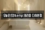 오늘은스킨&테라피 다사본점