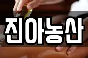 진아농산