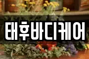 태후바디케어