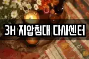 3H 지압침대 다사센터