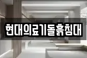 현대의료기돌흙침대