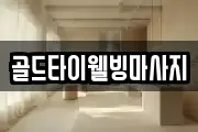 골드타이웰빙마사지