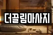 더끌림마사지