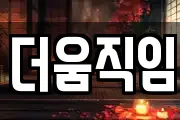 더움직임