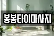 대구광역시 달성군 현풍읍 마사지, 지압등 업체정보