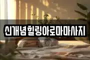 신개념힐링아로마마사지