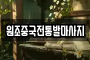 원조중국전통발마사지