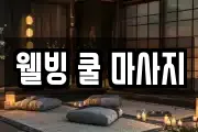 웰빙 쿨 마사지