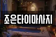 조은타이마사지