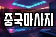 중국마사지