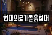 현대의료기돌흙침대