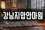강남지압안마원