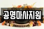 공명마사지원