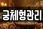 궁체형관리