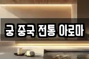 궁 중국 전통 아로마