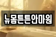 뉴몸튼튼안마원