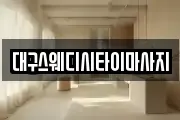 대구스웨디시타이마사지