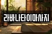 라바나타이마사지