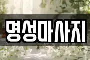 명성마사지