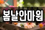 봄날안마원