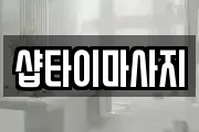 샵타이마사지