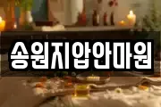 송원지압안마원