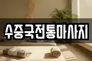 수중국전통마사지