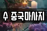 수 중국마사지