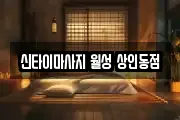 신타이마사지 월성 상인동점