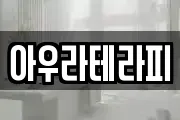 아우라테라피