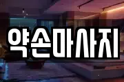약손마사지