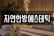 자연한방에스테틱