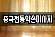 중국전통약손마사지