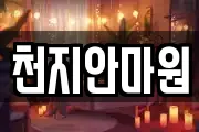 천지안마원