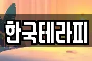 한국테라피