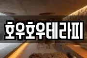 호우호우테라피