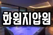 화원지압원