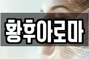 황후아로마