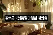 황후중국전통발마사지 유천점