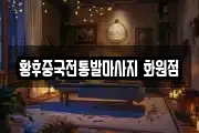 황후중국전통발마사지 화원점